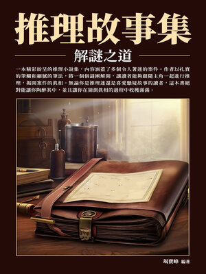 cover image of 推理故事集